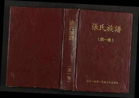 湖南张氏族谱-诲贵公房三修张氏族谱 [4卷].pdf电子版