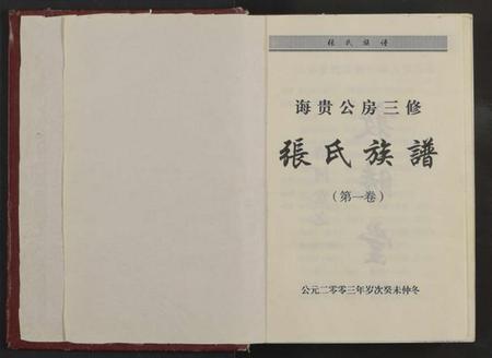 湖南张氏族谱-诲贵公房三修张氏族谱 [4卷].pdf电子版插图2