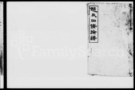 湖南赵氏族谱-上湘赵氏四修族谱 [84卷,首1卷,末12卷].pdf电子版插图4