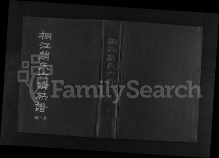 湖南赵氏族谱-桐江赵氏六修族谱 [9卷,首1卷].pdf电子版