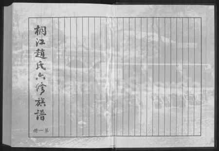 湖南赵氏族谱-桐江赵氏六修族谱 [9卷,首1卷].pdf电子版插图1