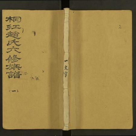 湖南赵氏族谱-桐江赵氏六修族谱澄房支谱 [卷6及卷首].pdf电子版