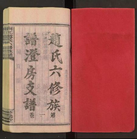 湖南赵氏族谱-桐江赵氏六修族谱澄房支谱 [卷6及卷首].pdf电子版插图1