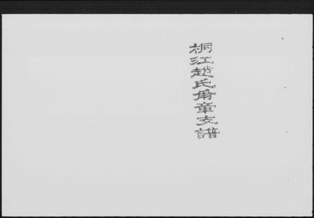 湖南赵氏族谱-桐江赵氏尔章公支谱 [4卷,首1卷].pdf电子版