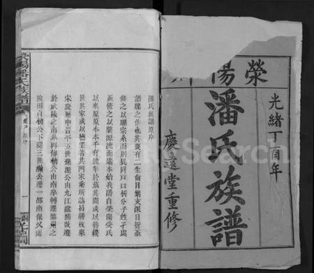 江西潘氏族谱-荥阳潘氏族谱 [16卷].pdf电子版插图1