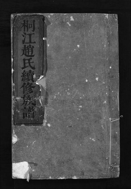 湖南赵氏族谱-桐江赵氏续修族谱 [15卷,首1卷].pdf电子版插图1