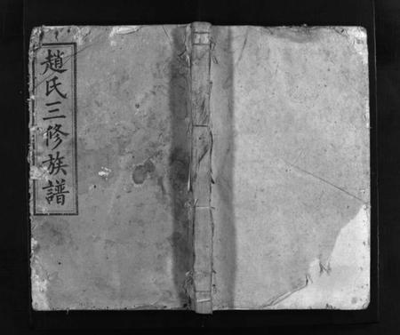 湖南赵氏族谱-湘上赵氏三修族谱 [残卷].pdf电子版插图1