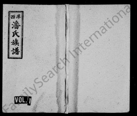 江西潘氏族谱-潘氏族谱 [5卷,及卷首末].pdf电子版插图1