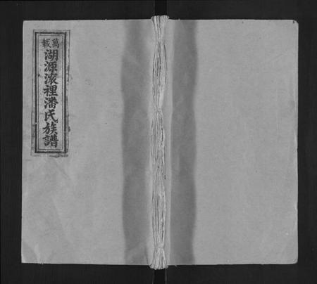 江西潘氏族谱-万载湖源潘氏族谱[3卷,首末各1卷].pdf电子版