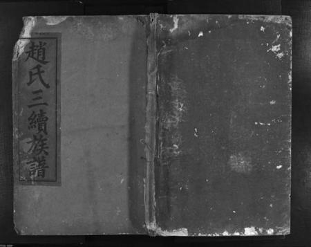 湖南赵氏族谱-赵氏三续族谱 [2卷,首2卷].pdf电子版