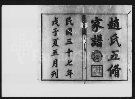 湖南赵氏族谱-赵氏五修家谱 [20卷].pdf电子版插图5