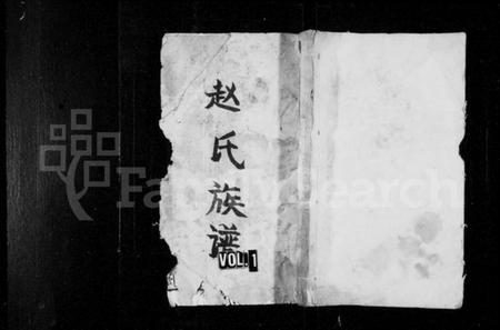 湖南赵氏族谱-赵氏五修族谱 [12卷,首2卷].pdf电子版插图1