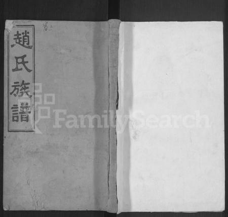 湖南赵氏族谱-赵氏五修族谱 [12卷,首2卷].pdf电子版