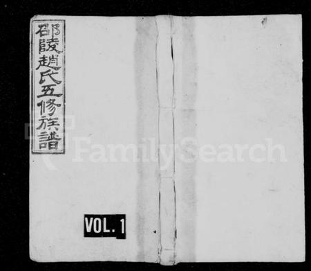 湖南赵氏族谱-赵氏五修族谱 [16卷,首8卷].pdf电子版插图1