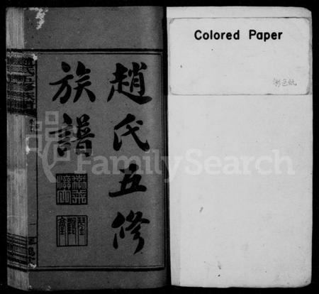 湖南赵氏族谱-赵氏五修族谱 [16卷,首8卷].pdf电子版插图2