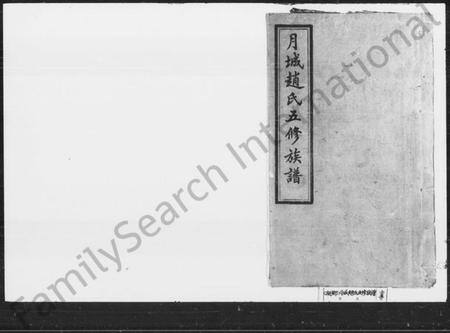 湖南赵氏族谱-赵氏五修族谱 [22卷,首3卷].pdf电子版插图4