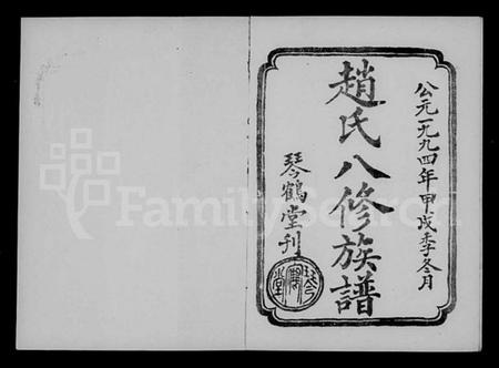 湖南赵氏族谱-赵氏八修族谱 [6卷,首末各1卷].pdf电子版插图1