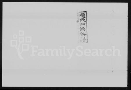 湖南赵氏族谱-赵氏四修族谱 [27卷,首2卷].pdf电子版插图5