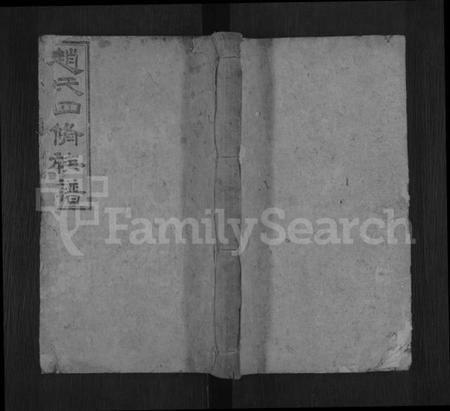 湖南赵氏族谱-赵氏四修族谱 [27卷,首2卷].pdf电子版