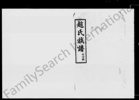 湖南赵氏族谱-赵氏族谱 [30卷,含卷首].pdf电子版插图5