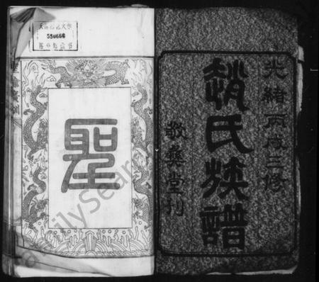 湖南赵氏族谱-赵氏族谱 [30卷,首1卷].pdf电子版插图3