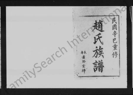 湖南赵氏族谱-赵氏族谱 [7卷,及卷首].pdf电子版插图3