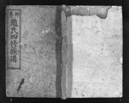 湖南赵氏族谱-邵东赵氏四修族谱 [5卷,首2卷].pdf电子版插图1