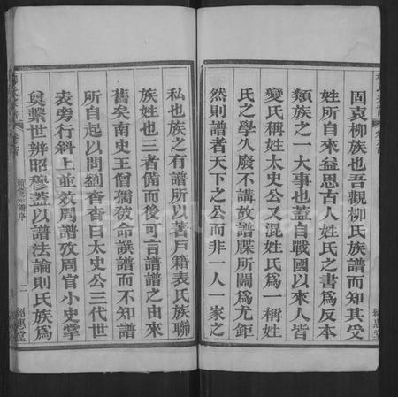 湖北柳氏族谱-柳氏宗谱 [各房分卷,首3卷](别名：Romanized ： Liu Shi Zong Pu).pdf电子版插图2