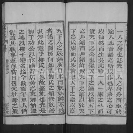 湖北柳氏族谱-柳氏宗谱 [各房分卷,首3卷](别名：Romanized ： Liu Shi Zong Pu).pdf电子版插图5