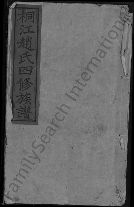 湖南赵氏族谱-邵陵桐江赵氏四修族谱 [21卷,及卷首].pdf电子版