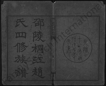 湖南赵氏族谱-邵陵桐江赵氏四修族谱 [21卷,及卷首].pdf电子版插图1