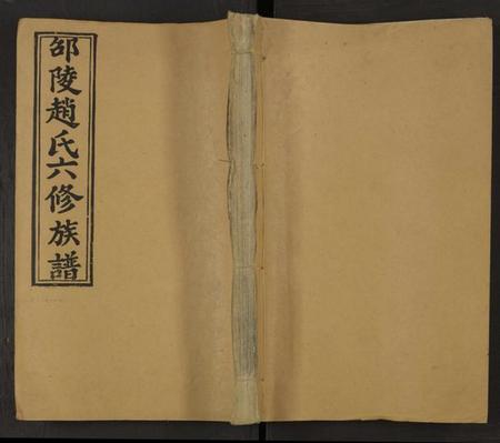 湖南赵氏族谱-赵氏六修族谱 [13卷及卷首5].pdf电子版