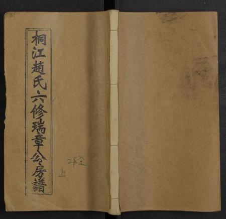 湖南赵氏族谱-桐江赵氏六修瑞章公房谱 [上下共2卷].pdf电子版