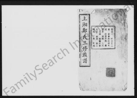 湖南郑氏族谱-上湘郑氏三修族谱 [14卷,首4卷].pdf电子版插图1