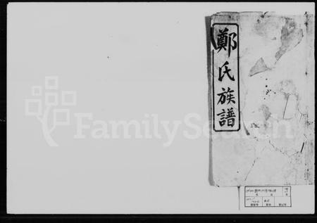 湖南郑氏族谱-郑氏四修族谱 [9卷,及卷首].pdf电子版插图4