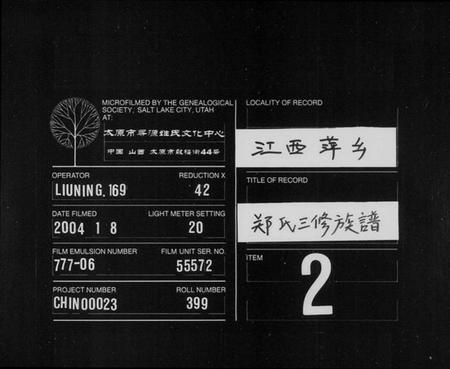 湖南郑氏族谱-郑氏族谱 [6卷,及卷首].pdf电子版