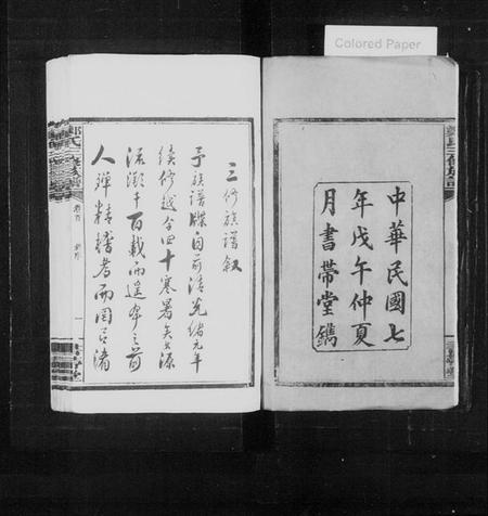 湖南郑氏族谱-郑氏族谱 [6卷,及卷首].pdf电子版插图3