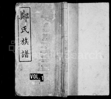 湖南郑氏族谱-郑氏族谱 [8卷,及卷首].pdf电子版插图1