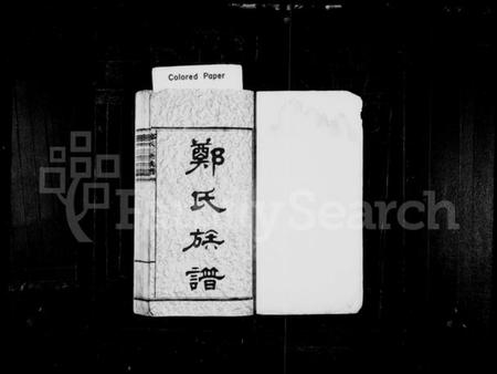 湖南郑氏族谱-郑氏族谱 [8卷,及卷首].pdf电子版插图2