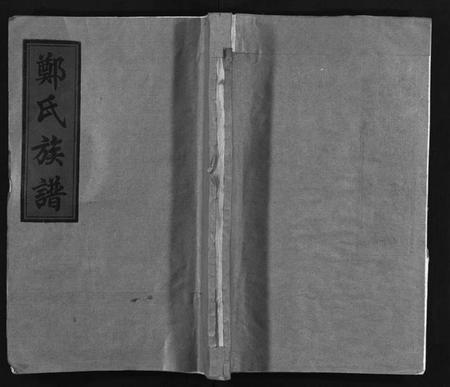 湖南郑氏族谱-郑氏族谱[6卷].pdf电子版插图1