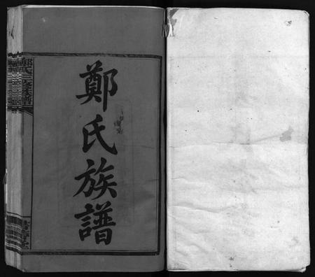 湖南郑氏族谱-郑氏族谱[6卷].pdf电子版插图2