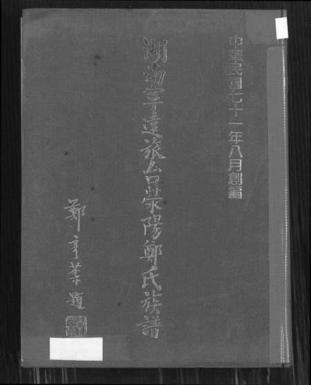 湖南郑氏族谱-湖南宁远旅台荣阳郑氏族谱.pdf电子版