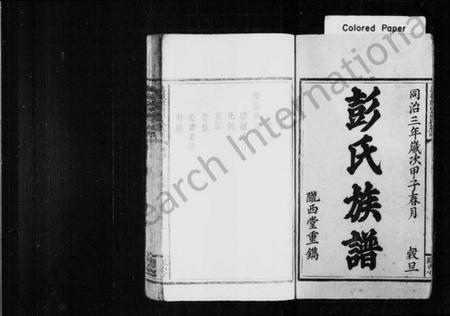 江西彭氏族谱-彭氏族谱 [4卷,含首1卷].pdf电子版插图1