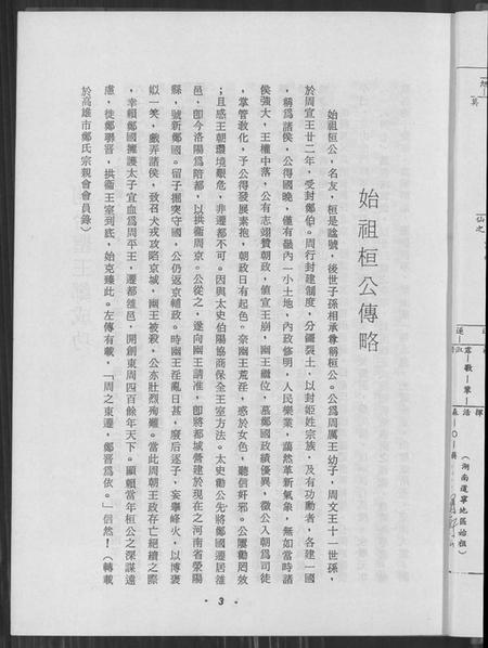 湖南郑氏族谱-湖南宁远旅台荣阳郑氏族谱.pdf电子版插图3 湖南郑氏族谱-湖南宁远旅台荣阳郑氏族谱.pdf电子版插图3