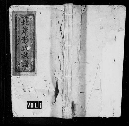 江西彭氏族谱-彭氏族谱 [9卷,首2卷,末1卷].pdf电子版插图1