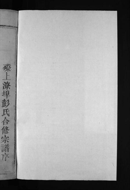 江西彭氏族谱-彭氏重修宗谱 [不分卷].pdf电子版插图2