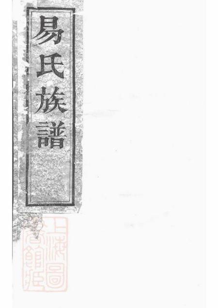 湖南易氏族谱-易氏族谱 [20卷,首2卷].pdf电子版