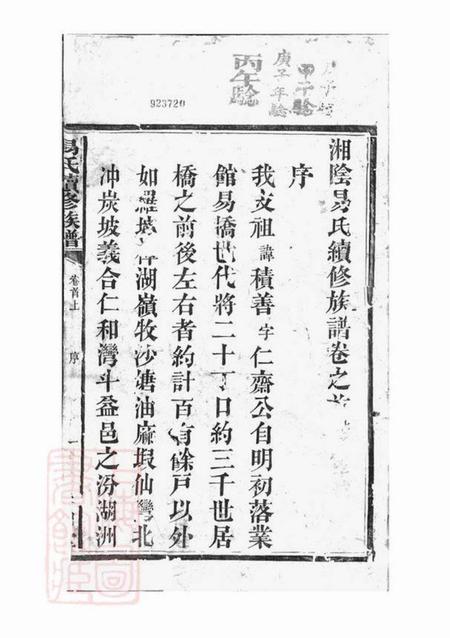 湖南易氏族谱-易氏族谱 [20卷,首2卷].pdf电子版插图2