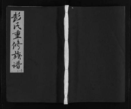 江西彭氏族谱-彭氏重修族谱 [6卷].pdf电子版