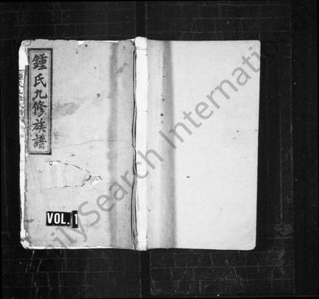 湖南锺氏族谱-锺氏九修族谱 [共3编28卷100辑,及卷首末].pdf电子版插图1